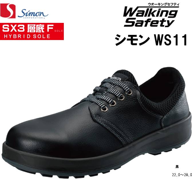 安全性のある靴 シモンSimon WS11 短靴 JIS標準尺度受かる安全性のある靴