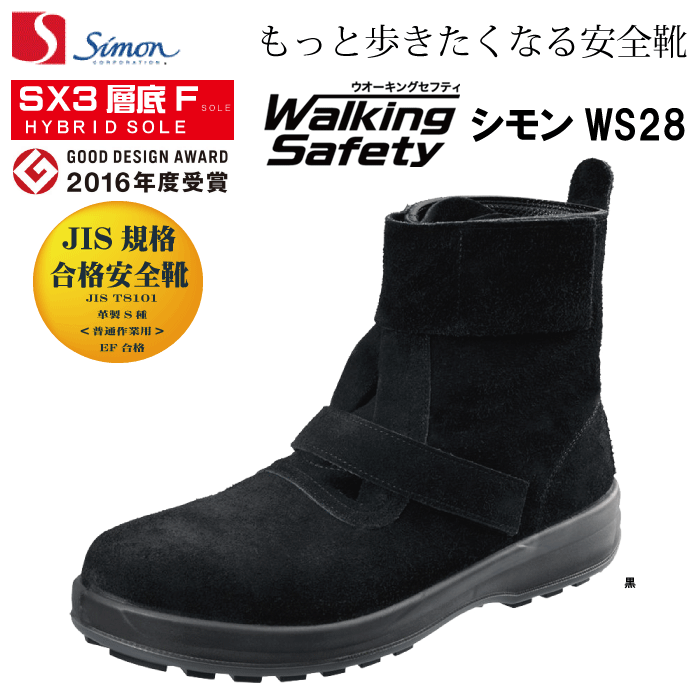☆シモン WS28 作業靴 黒床(クロトコ) 安全靴 (23.5cm〜28.0cm)