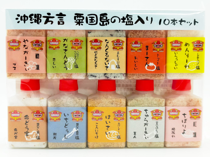 沖縄塩粟国の塩10種類セット方言バージョン調味料天日天然ボトル青い海アソート小さいフレーバーギフト美味しい人気あらしお