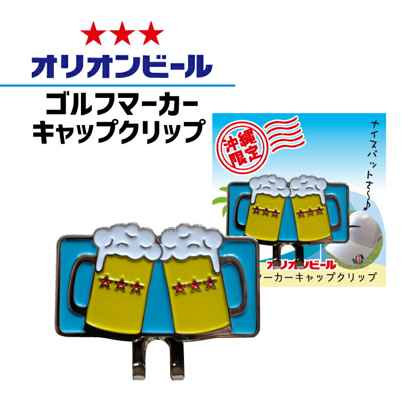 父の日や母の日のプレゼントで人気 沖縄 お土産 雑貨 オリオンビール グッズ 【78%OFF!】 ゴルフマーカー マグネット キャップクリップ  ブランド おしゃれ おもしろ グリーンマーカー 可愛い アクセサリー 薄い 磁石