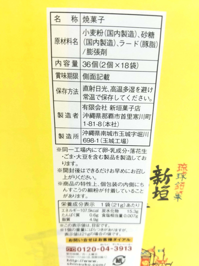 送料無料 新垣 ちんすこう 2個入り 18袋4箱セット 沖縄 お土産 お菓子 食べ物 おつまみ ばらまき 女子ウケ 限定 沖縄土産 沖縄お土産 沖縄雑貨 Salon Raquet De