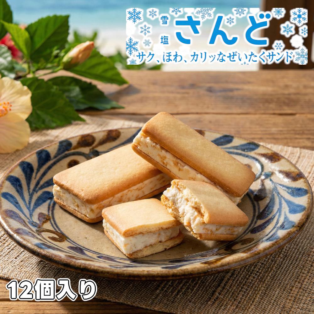 楽天市場】雪塩さんど 12個入 沖縄 お土産 お菓子 塩ホワイト