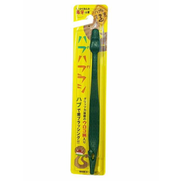 沖縄 お土産 雑貨 ハブハブラシ 緑色 はぶ 歯ブラシ 限定 オンライン限定商品 沖縄土産 沖縄雑貨 かわいい 沖縄お土産 おしゃれ