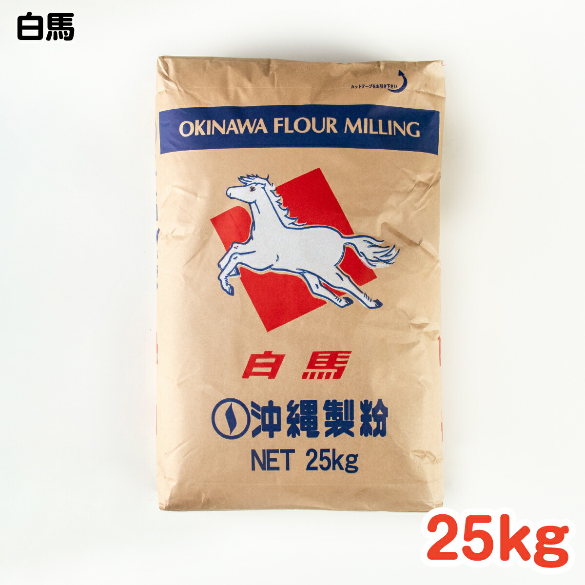 白馬 25kg ／ 手作り グルメ 手作り料理 料理 パン 食パン 調理パン