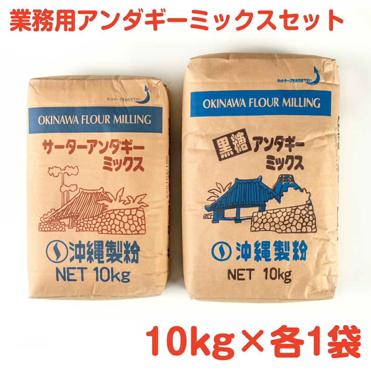 業務用アンダギーミックスセット 10kg×2袋 ／ 沖縄料理 沖縄 手作り グルメ 手作りおやつ 料理 アンダギー パンケーキ おやつ 揚げる
