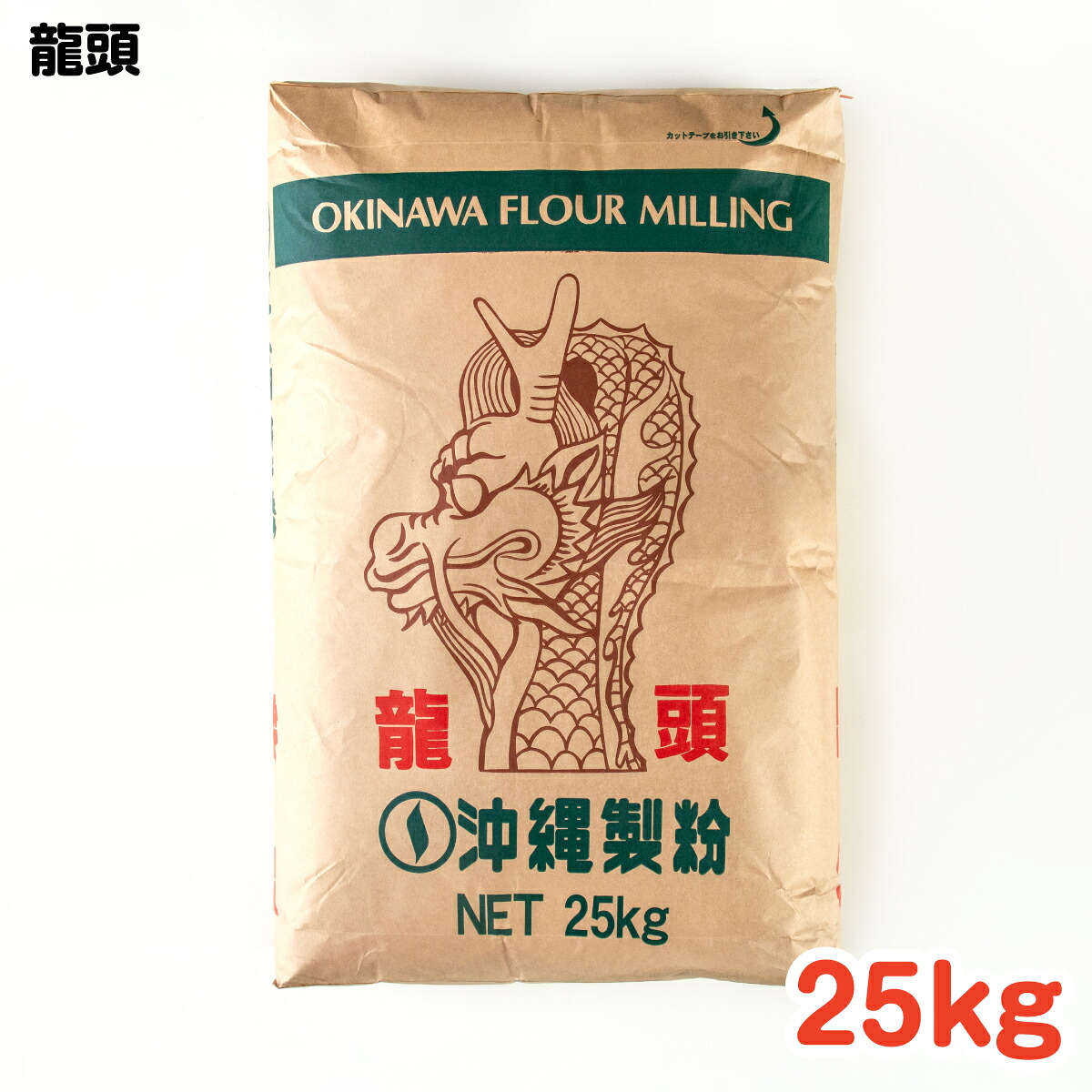 龍頭 25kg ／ 沖縄料理 沖縄 手作り グルメ 手作り料理 料理 麺 そうめん チャンプルー そうめんチャンプルー