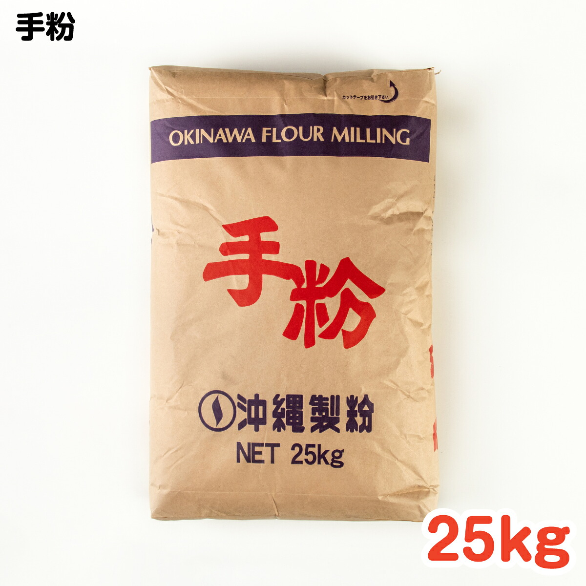 手粉 25kg ／ 手作り グルメ 手作り料理 料理 パン 食パン テーブルロール 菓子パン