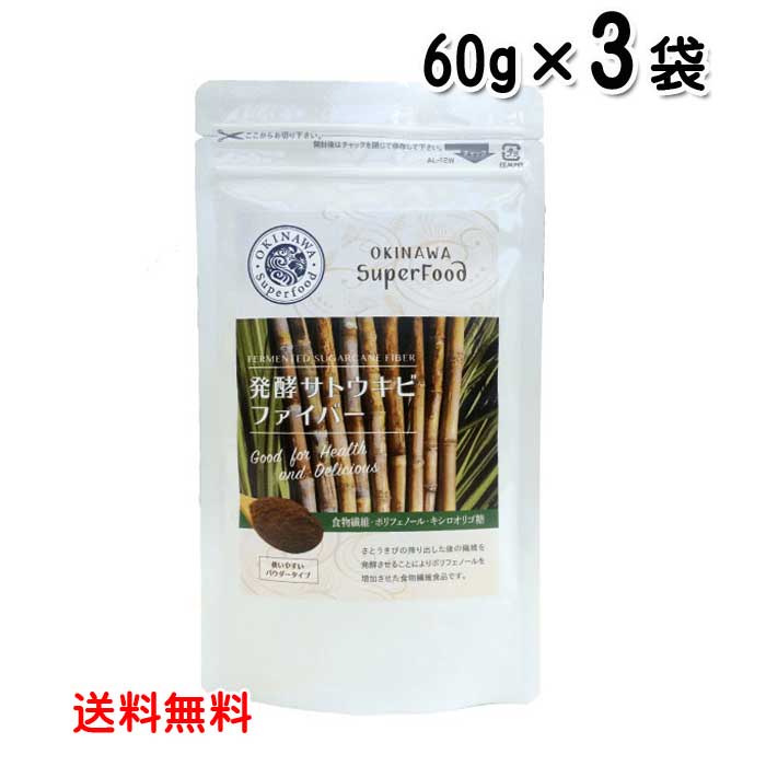 沖縄スーパーフード 発酵サトウキビファイバー 60g 3袋 メール便発送 送料無料 食物繊維 さとうきび 発酵バガス 21人気no 1の 沖縄スーパーフード 発酵サトウキビファイバー 60g 3袋 メール便発送 送料無料 食物繊維 さとうきび 発酵バガス 21人気no 1の