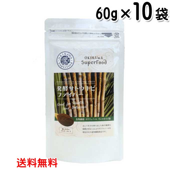 沖縄スーパーフード 発酵サトウキビファイバー 60g×10袋 送料無料 食物繊維 さとうきび 発酵バガス|沖縄健康食品Webショップ