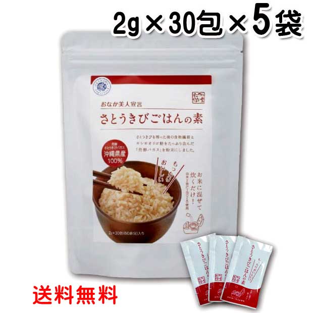 さとうきびごはんの素 30包入り×5袋セット 食物繊維 キシロオリゴ糖 ポリフェノール カルシウム 沖縄県産 サトウキビバガス 分包 送料無料 ウコン堂|沖縄健康食品Webショップ