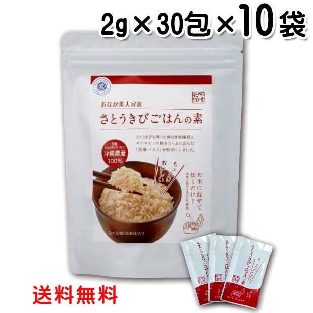 さとうきびごはんの素 2g×30包×10袋　沖縄県産サトウキビ100％使用！不溶性・水溶性の食物繊維たっぷり サトウキビ 送料無料