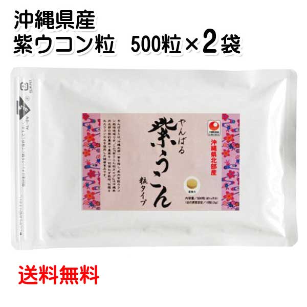 沖縄県北部産 やんばる紫ウコン粒 500粒×2袋 メール便発送 送料無料 紫ウコン粒 うこん 【86%OFF!】