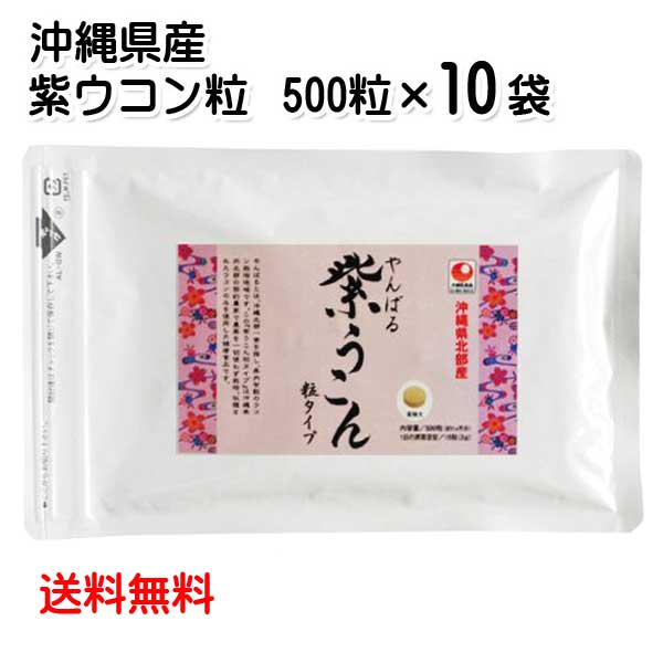 沖縄県北部産 やんばる紫ウコン粒 500粒×10袋