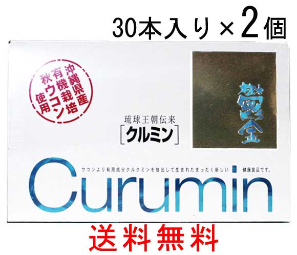 クルミン 30本入 2箱 沖縄県産有機栽培秋ウコン使用 レターパックプラス発送 送料無料 水溶性に成功したウコンはクルミンだけ Hoopac Ch