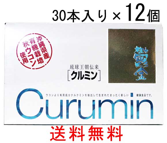 水溶性に成功したウコンはクルミンだけ 30本入 12箱 植物性エキス サプリメント クルミン 30本入 12箱 沖縄県産有機栽培秋ウコン使用 送料無料 ウコン Southernoaksfuneralservice Com