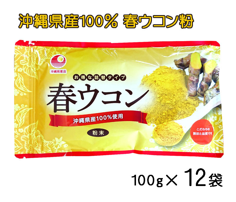 最終決算 無農薬栽培沖縄県産 春ウコン粉 100g×12袋 袋入り 送料無料〔比嘉製茶〕 fucoa.cl