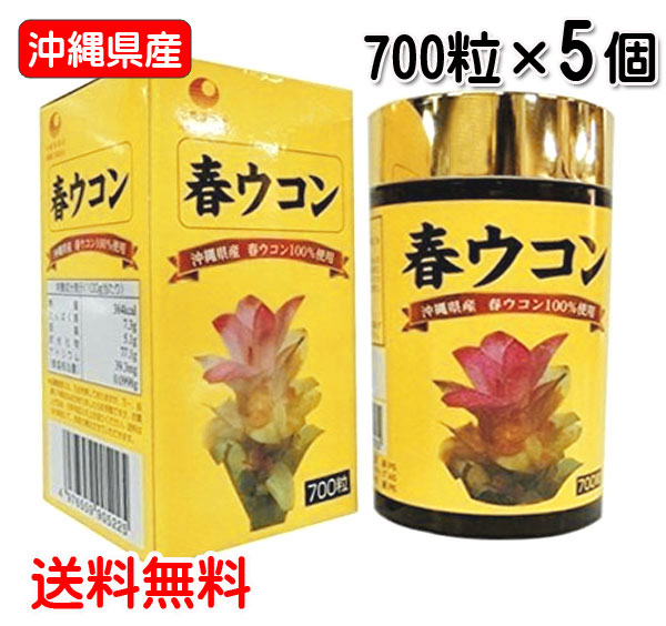〔比嘉製茶〕沖縄県産 春ウコン粒 700粒×5個 送料無料 錠剤 クルクミン ミネラル 精油成分