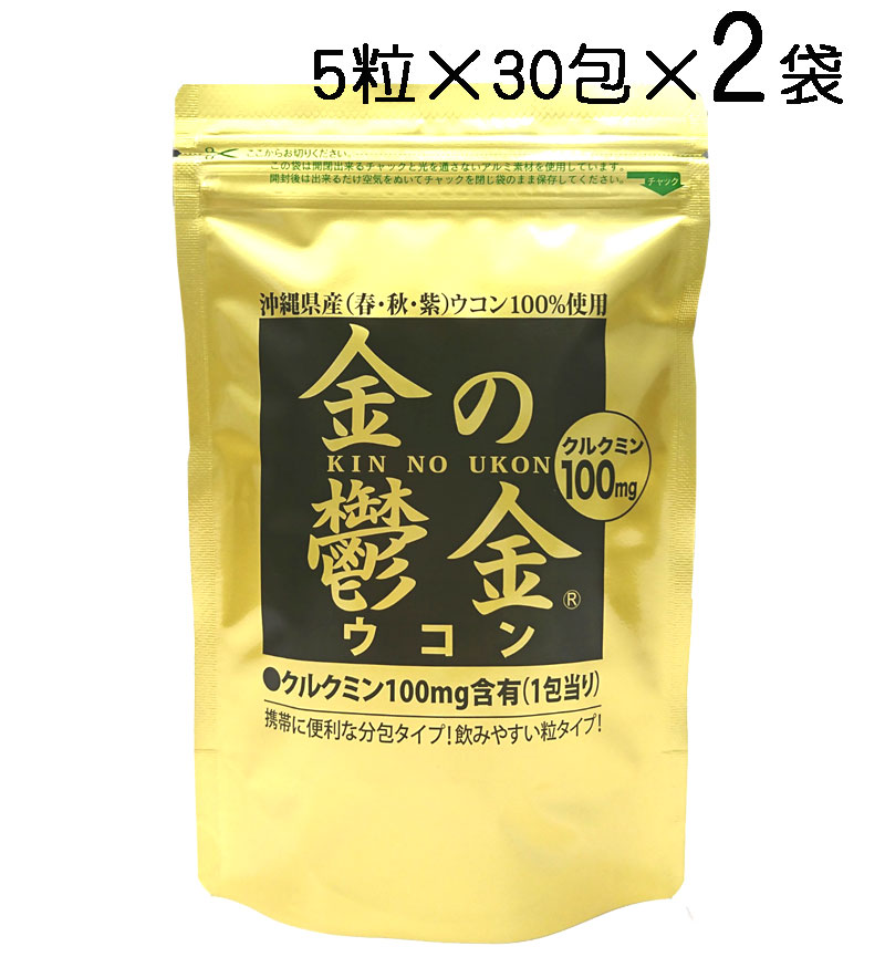 ウコン サプリ 粒 金の鬱金 30包×2袋セット 秋ウコン 春ウコン 紫ウコン ブレンドウコン 沖縄県産 ウコン 送料無料 沖縄ウコン堂