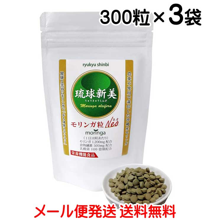 モリンガ サプリ 百貨店ボンネット 琉球新美 モリンガ粒 Neo 300粒×3袋 営養素役立つこと食料雑貨類 沖縄県産モリンガ 農薬不当て嵌める 無加えること 無染めつける 貨物輸送無料 アクアグリーン沖縄