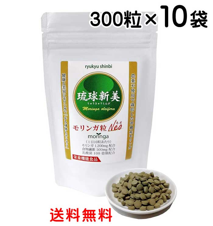 モリンガ サプリ 百貨店ボンネット 琉球新美 モリンガ粒 Neo 300粒×10袋仕掛ける 滋養分役立つこと食料雑貨類 沖縄県産モリンガ 農薬不当て嵌める 無つけ加える 無染めつける 貨物輸送無料 アクアグリーン沖縄