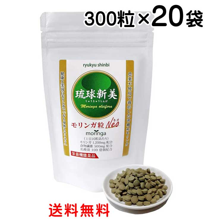 モリンガ サプリ 百貨店ボンネット 琉球新美 モリンガ粒 Neo 300粒×20袋書き割り 営養素役立つこと食料雑貨類 沖縄県産モリンガ 農薬不当て嵌める 無加えること 無染めつける 貨物輸送無料 アクアグリーン沖縄