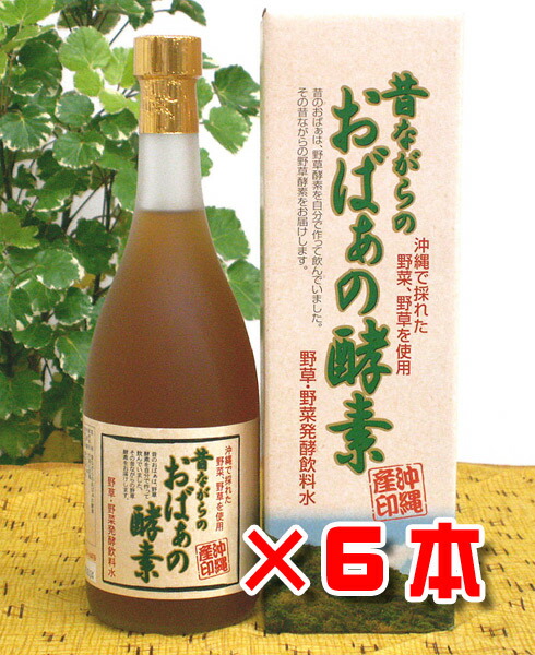 【1位】 酵素ドリンク 昔ながらのおばぁの酵素 720ml&times;6本 ヨモギ 長命草 青パパイヤ 他40種類野草 送料無料 沖縄野草 アミノ酸 ビタミン 食物繊維｜沖縄健康食品Webショップ