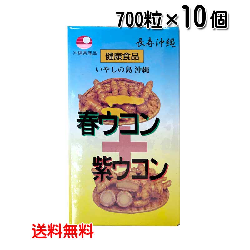 【1位】 ウコン サプリ 沖縄 春ウコン+紫ウコン 700粒×10個セット 粒タイプ 沖縄県産 春ウコン 紫ウコン うこん 送料無料 比嘉製茶