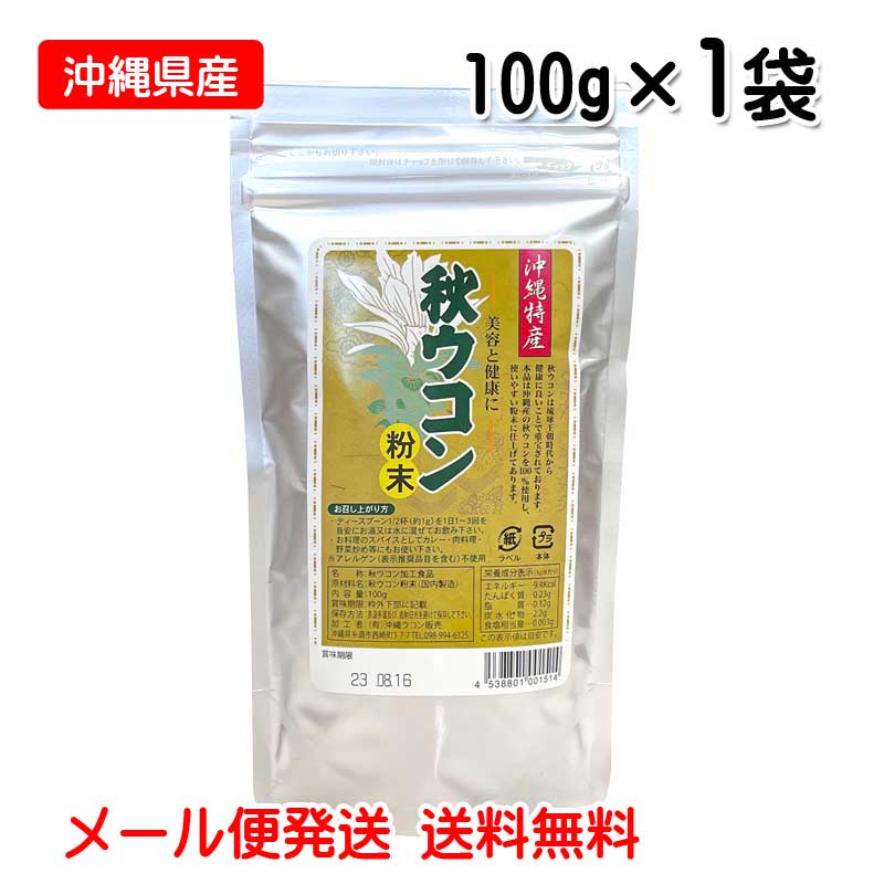 秋ウコン粉末 100g入り メール便発送 沖縄ウコン販売 沖縄県産秋ウコン 粉 送料無料 開店祝い 沖縄県産秋ウコン