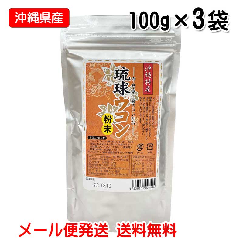 破格値下げ】 琉球ウコン粉末 100g×3袋 沖縄県産春ウコン 秋ウコン 紫ウコン配合 メール便発送 送料無料 沖縄ウコン販売 qdtek.vn