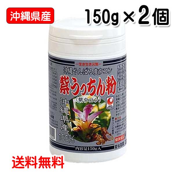 ウコン サプリ 粉末 紫うっちん粉 150g入り 2個セット ボトルタイプ 沖縄県産 紫ウコン ガジュツ うっちん 送料無料 うっちん沖縄