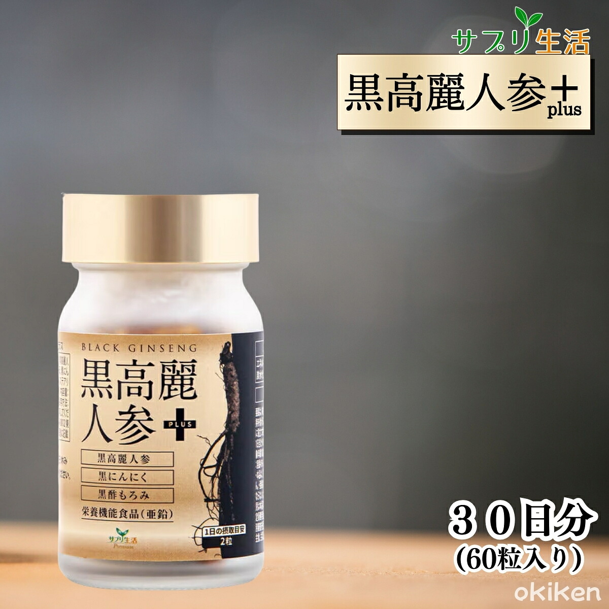 サプリやって行く割り増し金 黒高麗人蔘つけ加える 貨物輸送無料 黒にんにく 黒酢もろみ 総ジンセノサイド