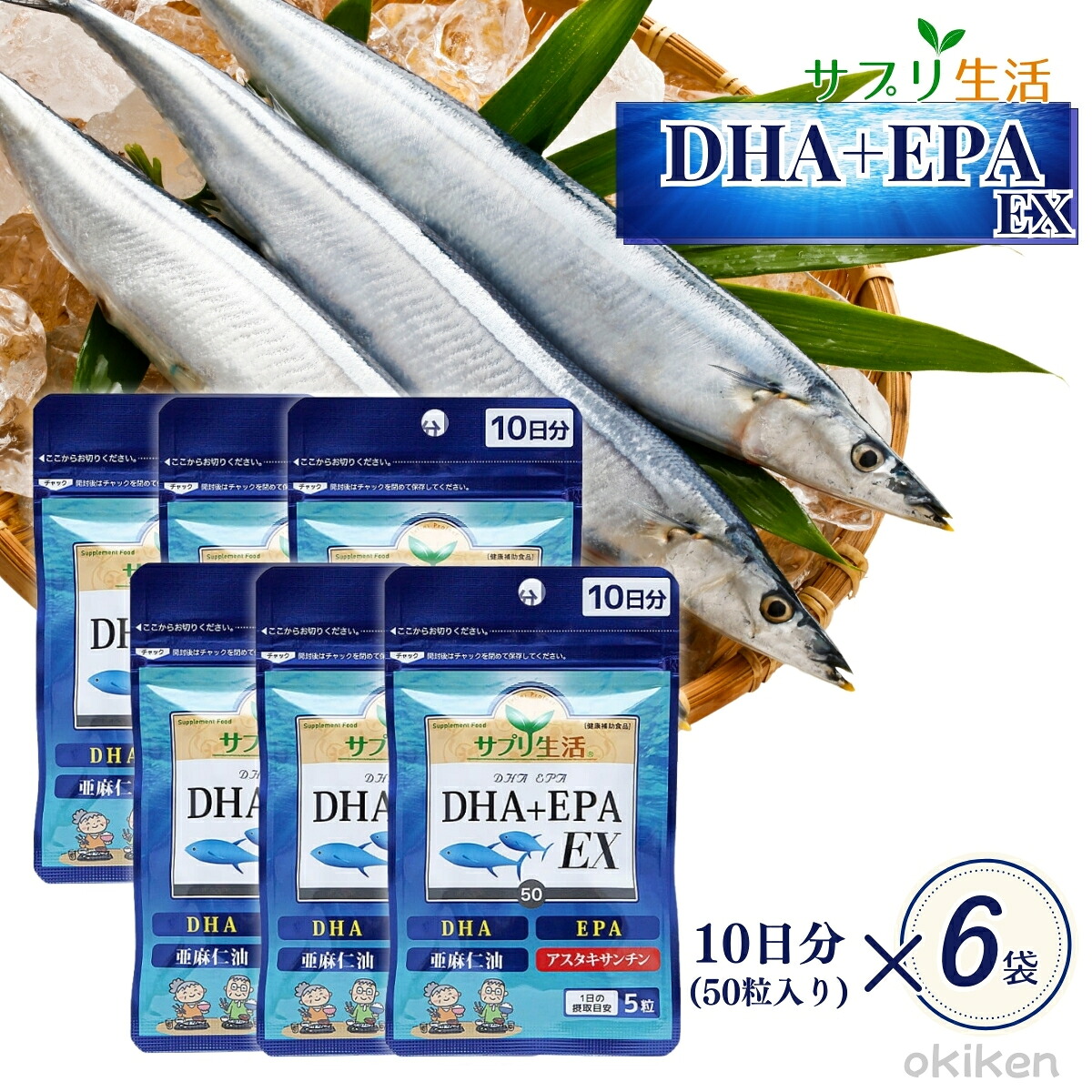 サプリ生活 DHA＋EPA EX 50粒×6袋セット 約2ヶ月分 パウチ α-リノレン酸 アスタキサンチン オメガ3 脂肪酸 フィッシュオイル サプリメント メール便 送料無料 アンフィニプロジェクト