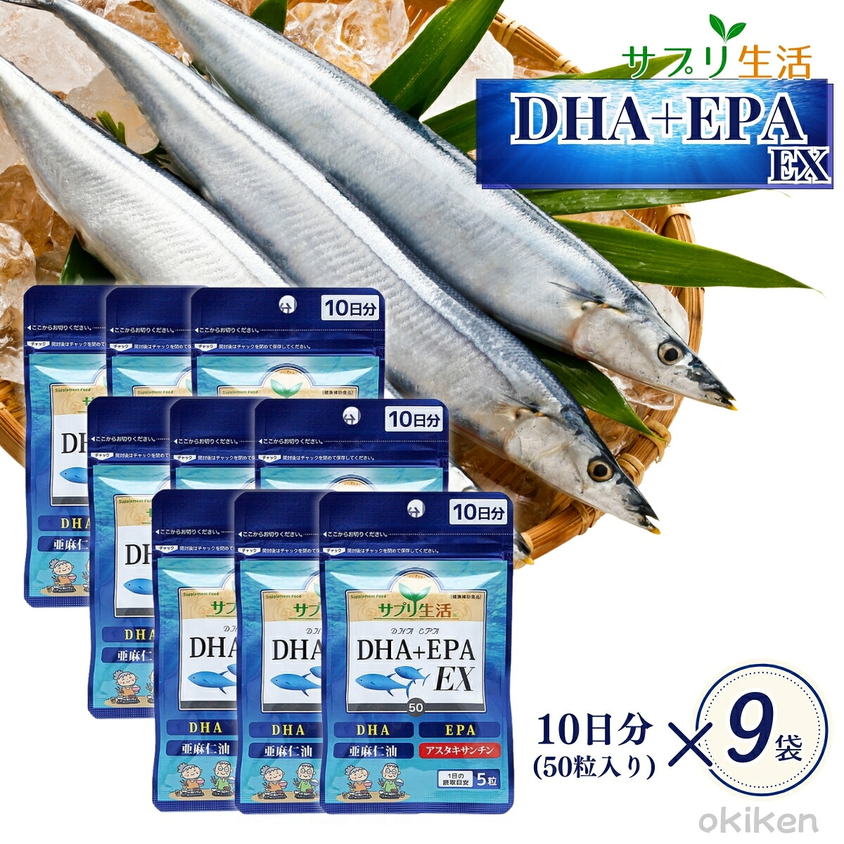 サプリ生活 DHA＋EPA EX 50粒×9袋セット 約3ヶ月分 パウチ α-リノレン酸 アスタキサンチン オメガ3 脂肪酸 フィッシュオイル サプリメント メール便 送料無料 アンフィニプロジェクト