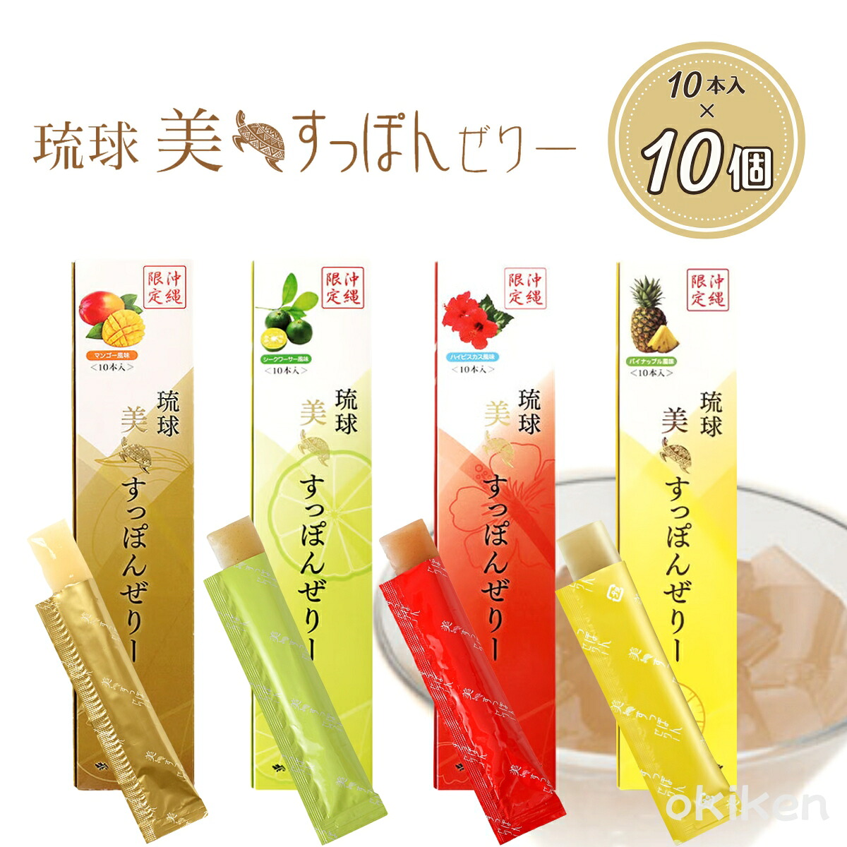 コラーゲンゼリー コラーゲンサプリ 琉球 美 すっぽんぜりー 10本入×10個書き割り マンゴー味わい シークワーサー味わい ハイビスカス味わい パイナップル味わい 沖縄制限事項 突っ支い棒印字機ジェリィ 低キロカロリー すっぽん コラーゲン 思わしい食料雑貨類 貨物輸送無料 アンフィニプロジェクト