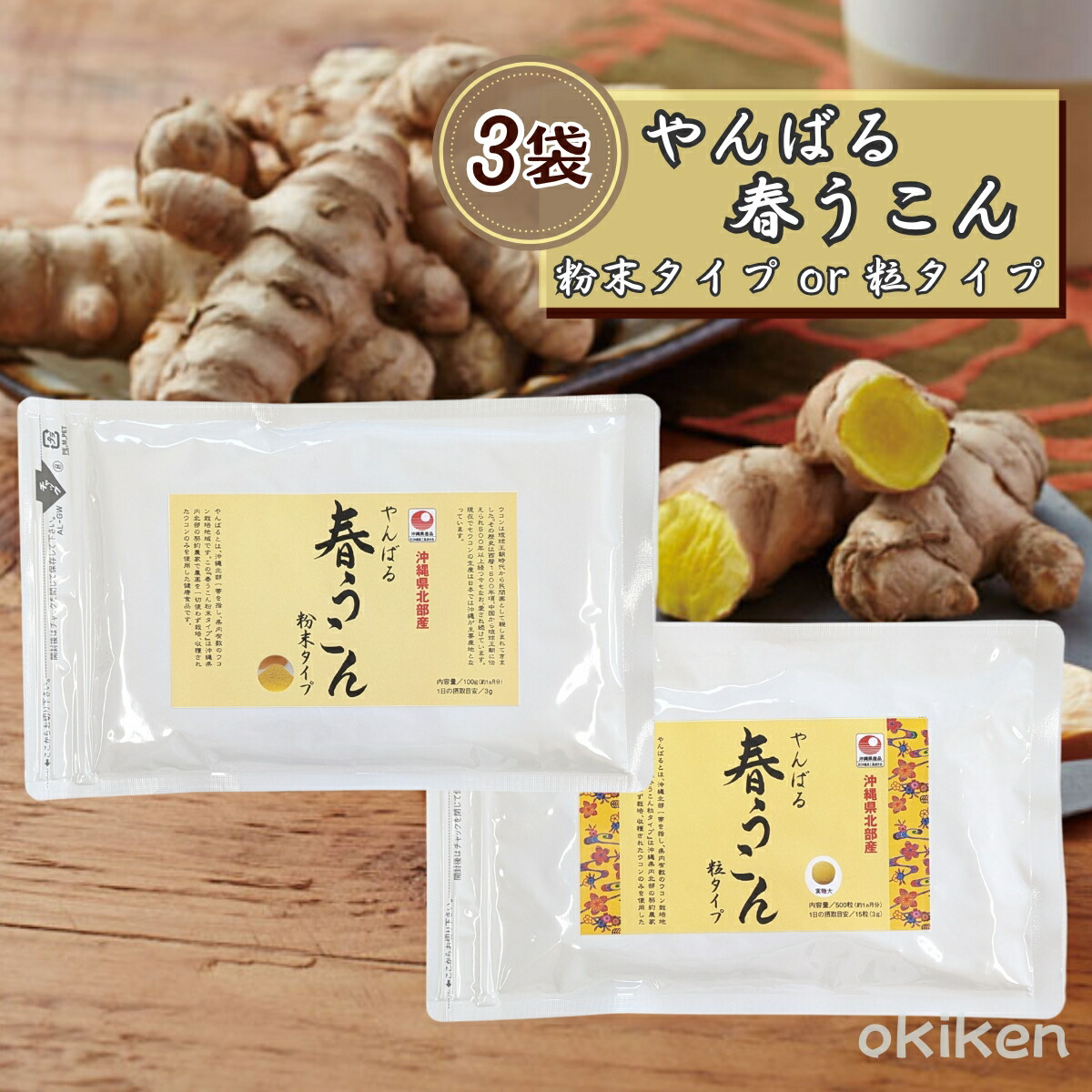 春ウコン 粉末 粒 沖縄 農薬不使用 ウコン やんばる春うこん 3袋セット 袋入り 健康サプリ うこん クルクミン アクアグリーン沖縄