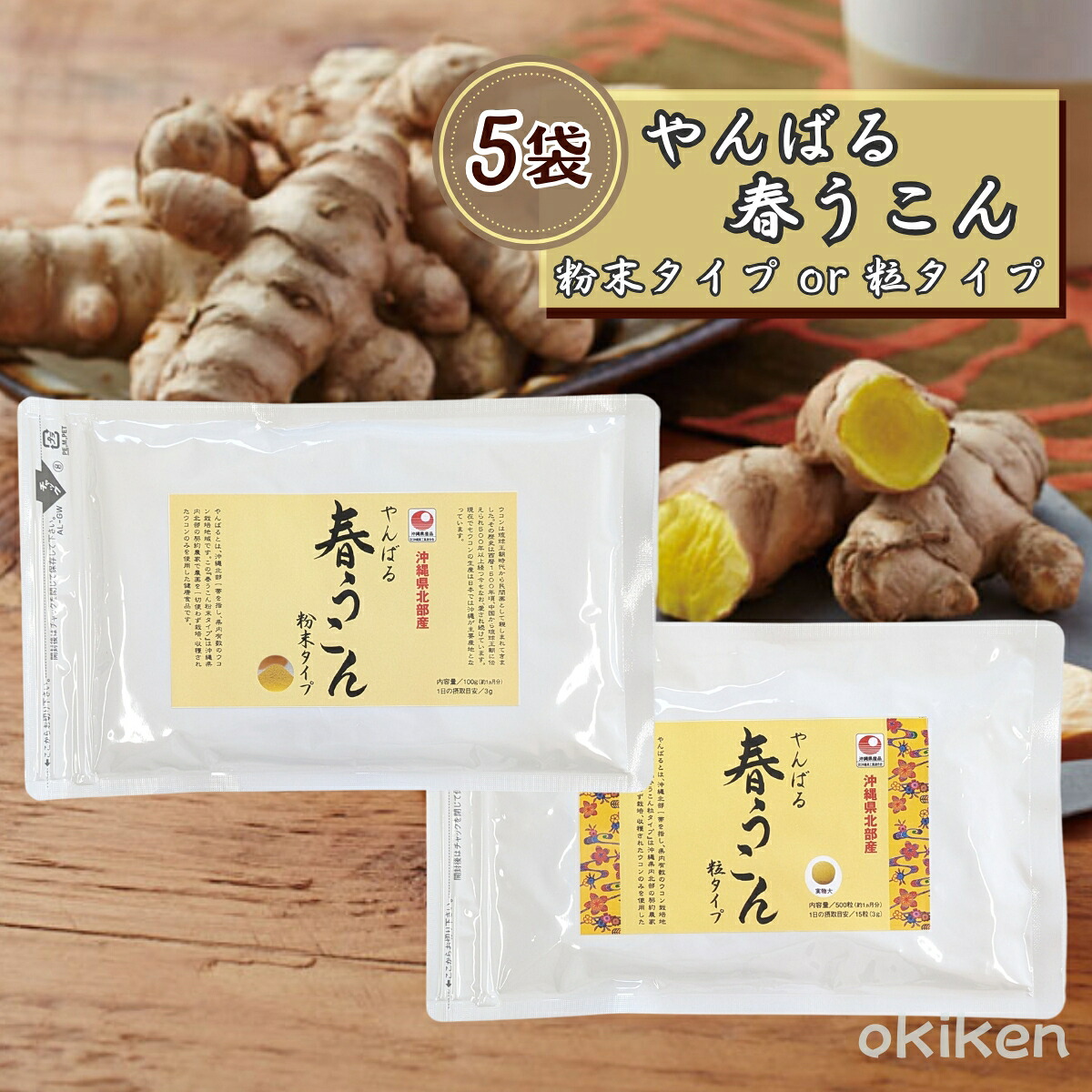春ウコン 粉末 粒 沖縄 農薬不使用 ウコン やんばる春うこん 5袋セット 袋入り 健康サプリ うこん クルクミン アクアグリーン沖縄