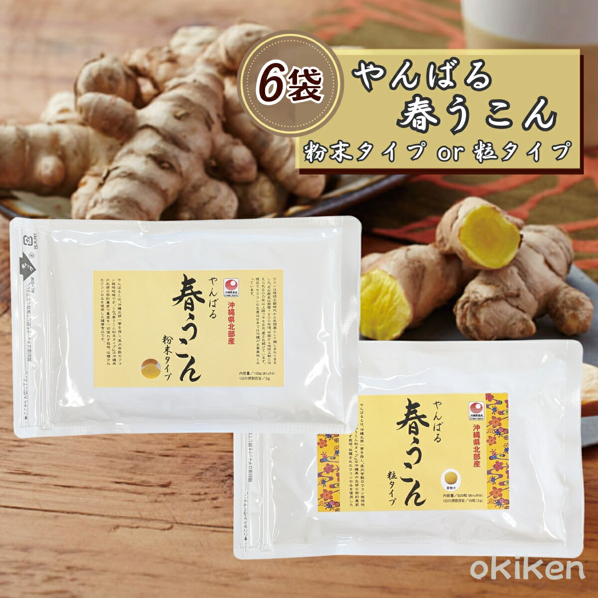 【1位】 春ウコン 粉末 粒 沖縄 農薬不使用 ウコン やんばる春うこん 6袋セット 袋入り 健康サプリ うこん クルクミン アクアグリーン沖縄