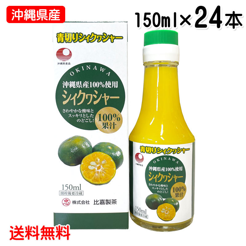 青切りシークワーサー 原液 シィクワシャー 150ml×24本セット 沖縄県産 シークヮーサー 果汁100％ ノビレチン 柑橘系ジュース 送料無料 比嘉製茶