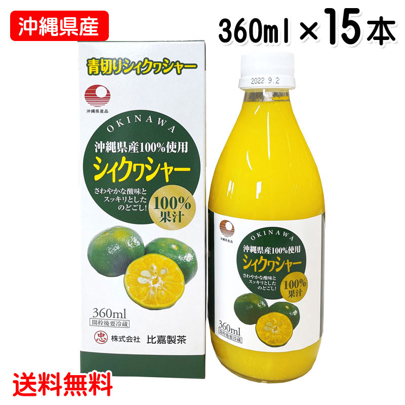 比嘉製茶 沖縄県産シィクヮシャー360ml×15本(青切りシークワーサー)シークワーサージュース 青切り シークヮーサー ノビレチン 送料無料