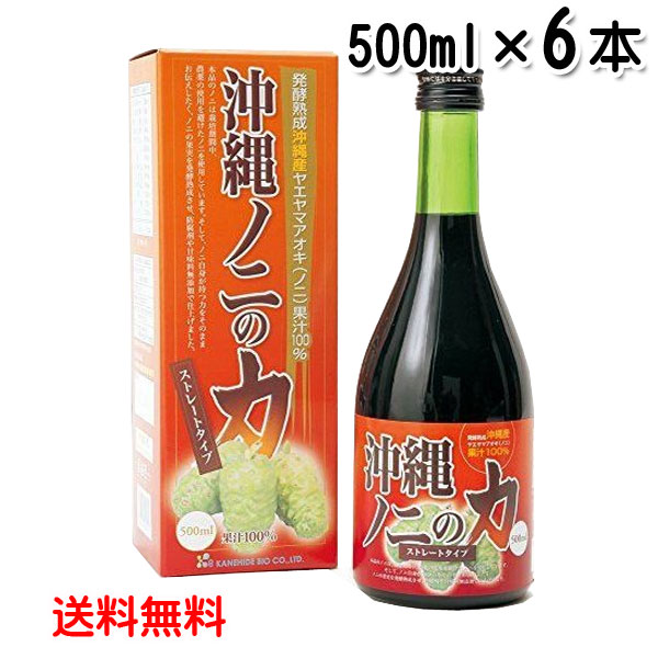 人気新品入荷 沖縄ノニの力 500ml×6本 発酵熟成沖縄産ヤエヤマアオキ ノニ 果汁100％ 無農薬 無添加 金秀バイオ 送料無料 fucoa.cl