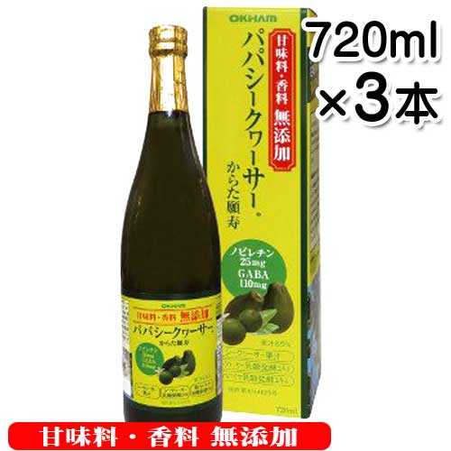 オキハム　甘味料・香料無添加パパシークヮーサー720ml×3本　送料無料 シークワーサー パパイヤ　ノビレチン　ギャバ