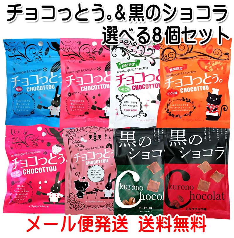 楽天市場 チョコっとう 黒のショコラ 選べる8個セット メール便発送 送料無料 チョコレート 黒糖 沖縄健康食品webショップ