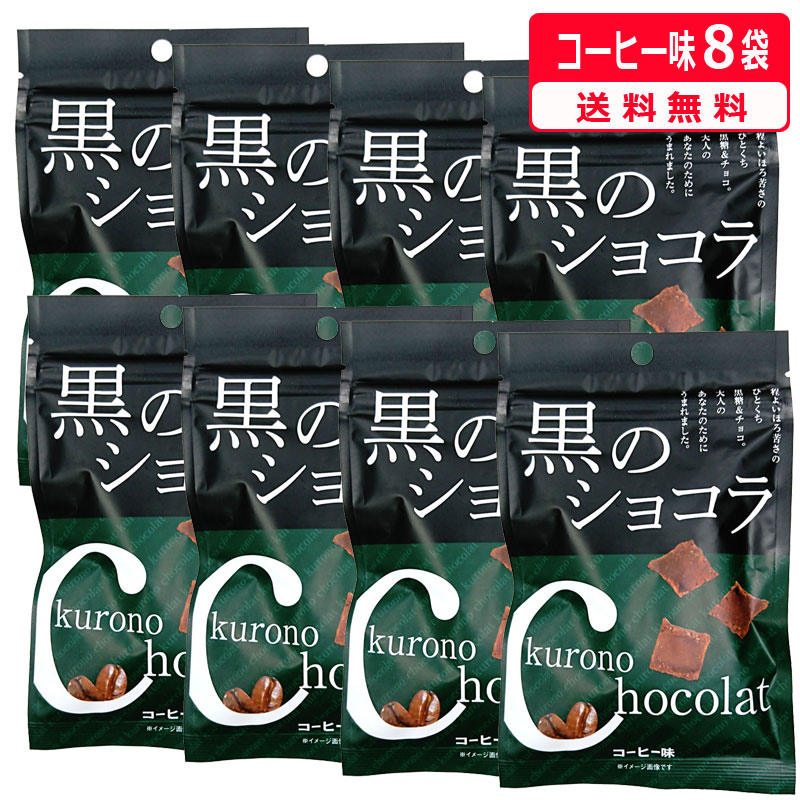 楽天市場】黒のショコラ ミルクチョコ味 40g×8袋 送料無料