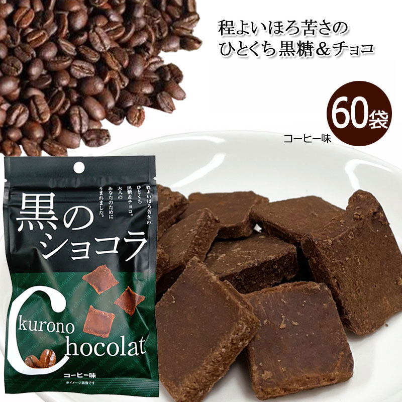 黒のショコラ コーヒー味 40g×60袋 送料無料 チョコレート ショコラ 黒糖 ばらまき プチギフト コーヒー 小分け こくとう 沖縄 お土産 まとめ買い 琉球黒糖|沖縄健康食品Webショップ