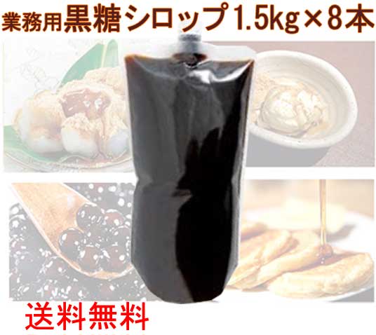 【1位】 沖縄 黒糖 シロップ 業務用 1.5kg×8本 黒蜜 黒糖蜜 垣乃花