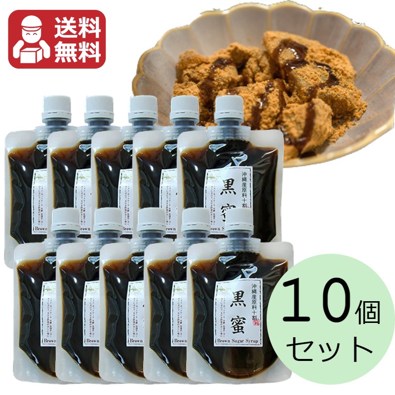 最大54%OFFクーポン 黒蜜 180g×10個セット 送料無料 黒糖本舗 沖縄県産原料十割 黒蜜 180g 1袋 黒糖本舗垣乃花 黒糖シロップ