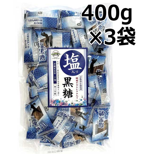 市場 塩入り黒糖 大容量400g×3袋 珊瑚カルシウム入り 沖縄海水塩使用 沖縄産原料100％ お得