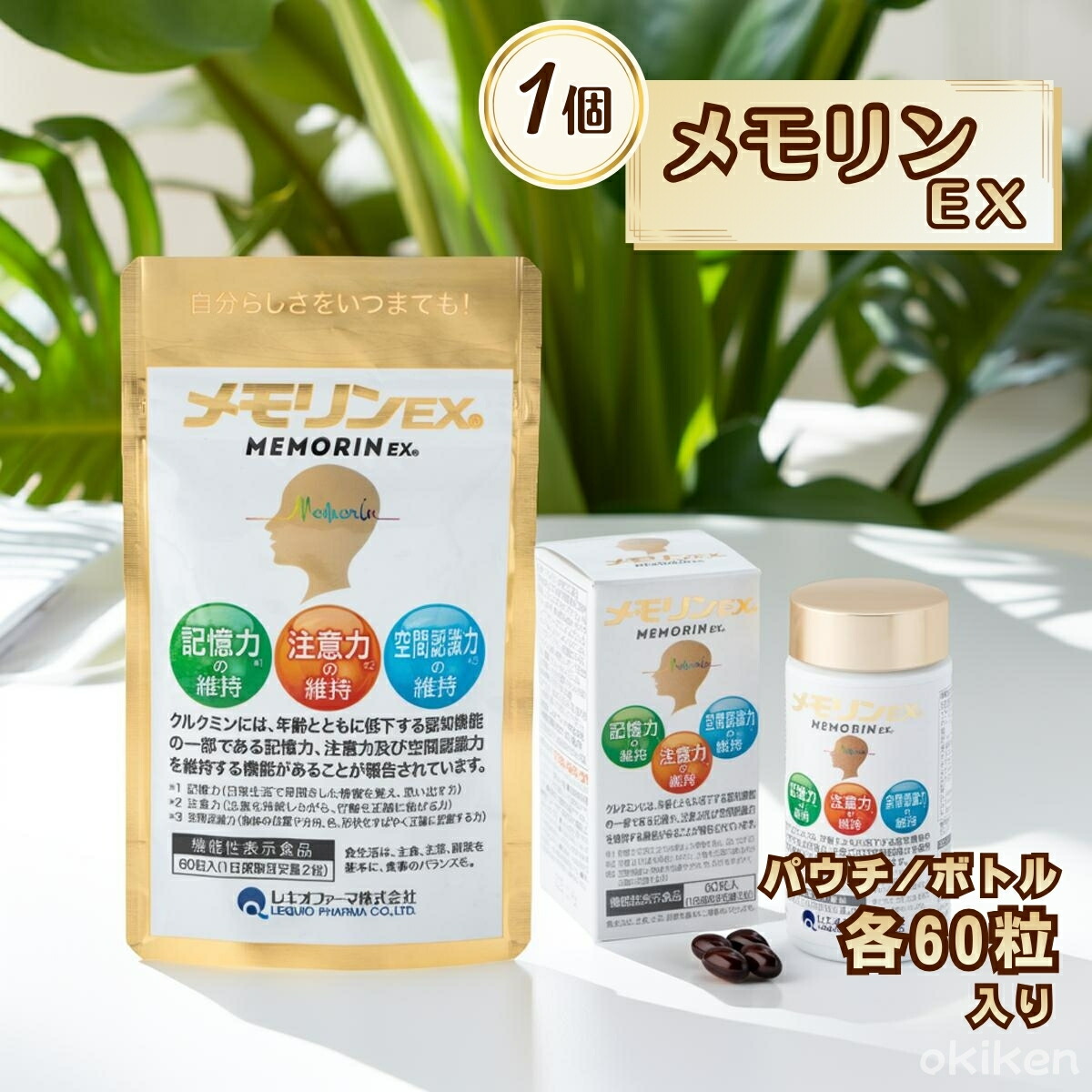 【1位】 サプリ 健康サプリ メモリンEX 60粒入り×1個 パウチタイプ ボトルタイプ 機能性表示食品 クルクミン スクワレン ピぺリン DHA ビタミン 葉酸 サプリメント レキオファーマ