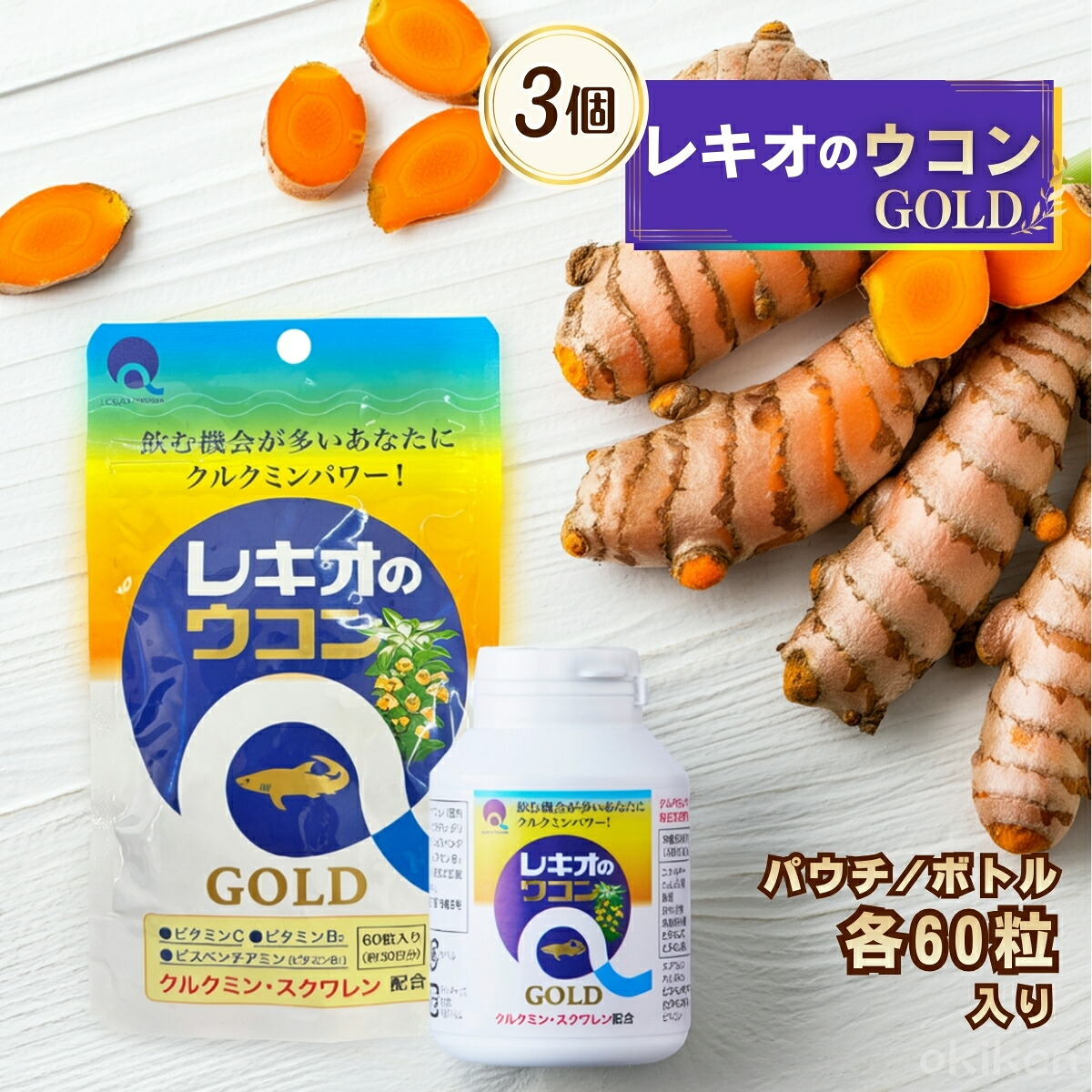 クルクミン サプリ レキオのウコンGOLD 60粒×3個セット スクワレン 秋ウコン 黒胡椒抽出物 ピぺリン ソフトカプセル レキオファーマ