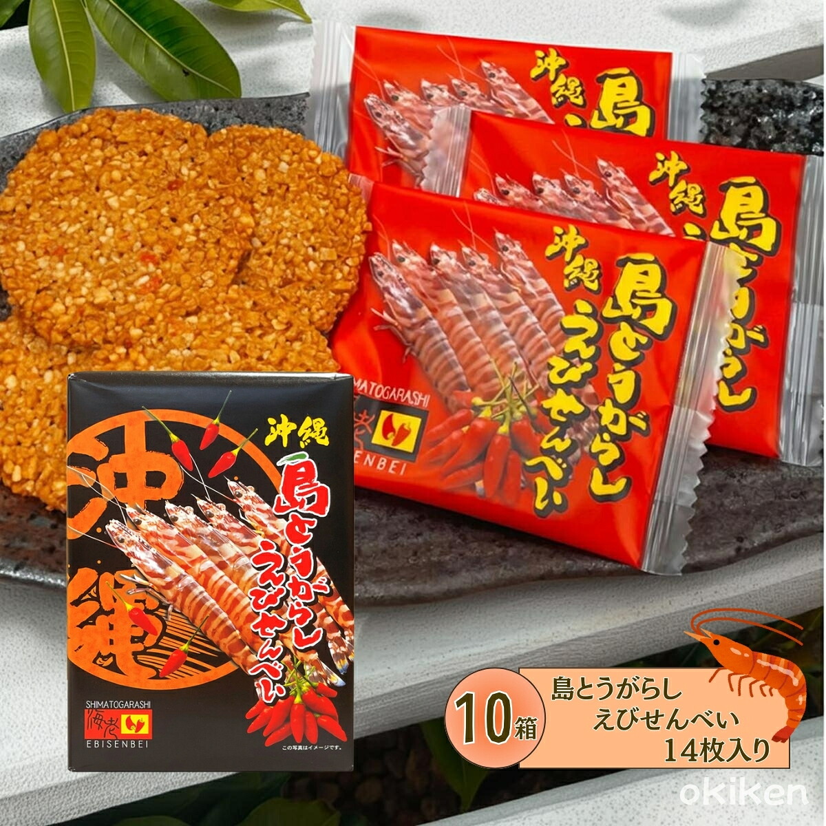 【1位】 島とうがらしえびせんべい 14枚入り×10箱セット 島唐辛子 車海老 えびせん 沖縄 お土産 南風堂